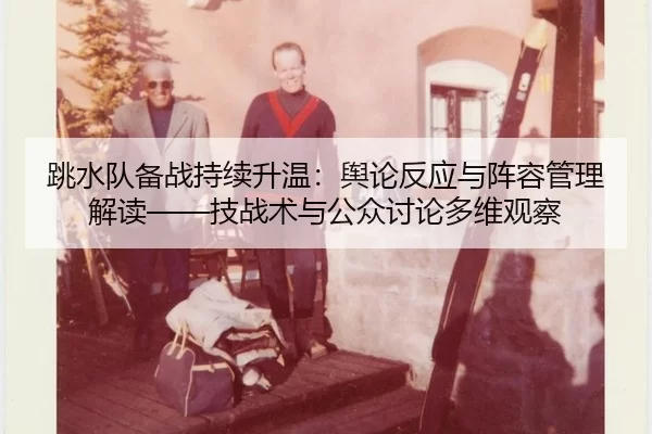 tiao-shui-dui-bei-zhan-chi-xu-sheng-wen-yu-lun-fan-ying-yu-zhen-rong-guan-li-jie-du-ji-zhan-shu-yu-gong-zhong-tao-lun-1-453.jpg